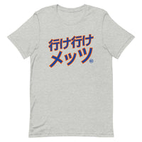 行け行けメッツ (Ike Ike Metsu) - Unisex T-shirt