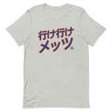 行け行けメッツ (Ike Ike Metsu) - Unisex T-shirt