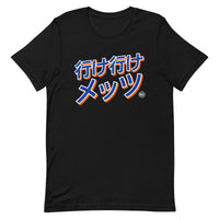 行け行けメッツ (Ike Ike Metsu) - Unisex T-shirt