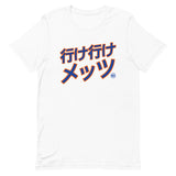 行け行けメッツ (Ike Ike Metsu) - Unisex T-shirt