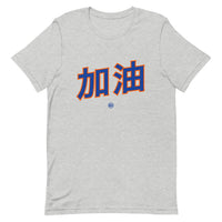 Jiayou 加油 - Unisex T-Shirt
