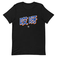 Aiya 哎呀 - Unisex T-Shirt