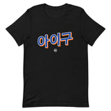 Aigoo 아이구 - Unisex T-Shirt