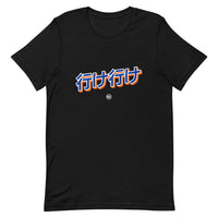Ike Ike 行け行け - Unisex T-Shirt