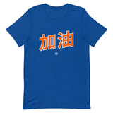 Jiayou 加油 - Unisex T-Shirt