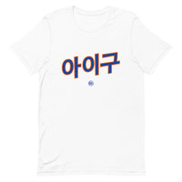 Aigoo 아이구 - Unisex T-Shirt