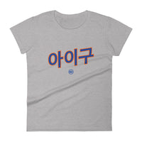 Aigoo 아이구 - Women's T-shirt