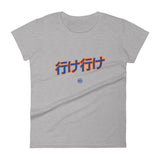 Ike Ike 行け行け - Women's T-shirt