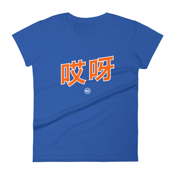 Aiya 哎呀 - Women's T-shirt