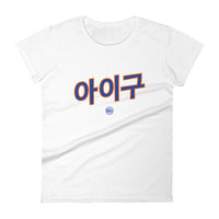 Aigoo 아이구 - Women's T-shirt