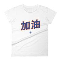 Jiayou 加油 - Women's T-shirt